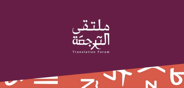Saudi Education Ministry to host translation forum in December