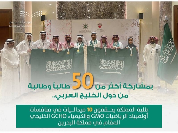 Saudi students win five gold medals in GCHO and GMO