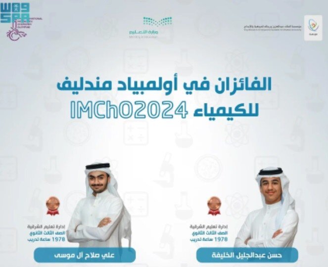 סטודנטים סעודיים הביאו הביתה שלוש מדליות ברונזה מאולימפיאדת הכימיה של 2024