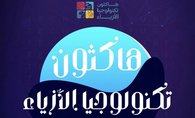 Saudi Arabia's Technical Female College Hosts 3-Day Fashion Tech Hackathon: Promoting Innovation, Creativity, and Sustainability